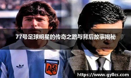 77号足球明星的传奇之路与背后故事揭秘