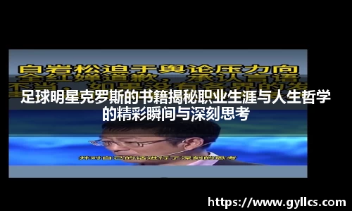 足球明星克罗斯的书籍揭秘职业生涯与人生哲学的精彩瞬间与深刻思考