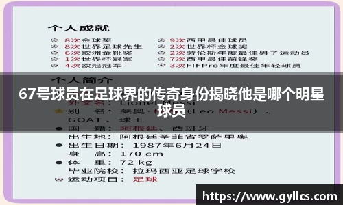 67号球员在足球界的传奇身份揭晓他是哪个明星球员
