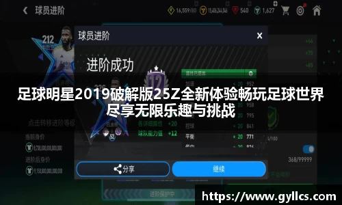 足球明星2019破解版25Z全新体验畅玩足球世界尽享无限乐趣与挑战